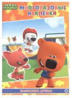 Развивающая книжка с многоразовыми наклейками Ми-Ми-Мишки.Настоящие друзья №2107 МН