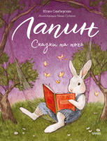 Лапин. Сказки на ночь. Юлия Симбирская, Маша Судовых