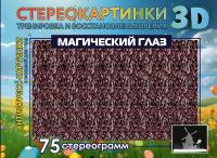 Купить книгу АСТ Стереокартинки3D Магический глаз. 75 стереограмм. Тренировка и восстановление зрения 