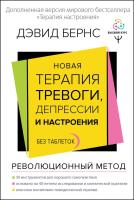 Новая терапия тревоги, депрессии и настроения. Без таблеток. Революционный метод. Бернс Дэвид Д.