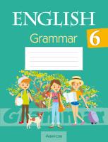 Английский язык. 6 класс. Практикум по грамматике