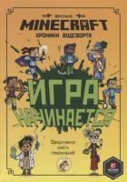 Minecraft. Игра начинается! Хроники Вудсворта. Официальная книга приключений