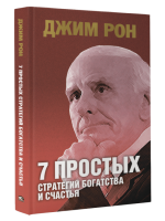 7 простых стратегий богатства и счастья. Джим Рон