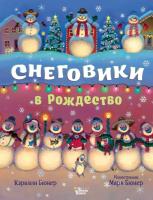 Купить Снеговики в Рождество в интернет-магазине БукваЕшка