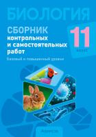 Аверсэв Биология. 11 кл. Сборник контрольных и самостоятельных работ (базов. и повыш.)