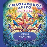 ПодИздДосуг. Родословное древо для детей. История моей семьи.