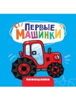 ПЕРВЫЕ МАШИНКИ. ПОМОЩНИКИ
