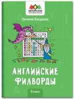 Авторские головоломки. Английские филворды: 3 класс. авт. Бахурова