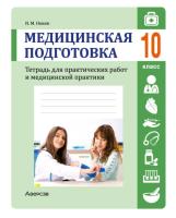 Аверсэв Тетрадь для практических работ 10 кл. Медицинская подготовка. Новик