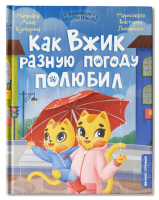 Энциклопедия котенка Вжика. Как Вжик разную погоду полюбил. авт. Купырина