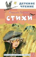 АСТ ДетЧтение Стихи. Есенин С.А.