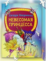 Мое первое чтение. Невесомая принцесса. Дж.Макдональд
