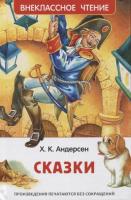 Росм Внекл.чт. Сказки Андерсен Х.-К.