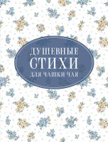 Купить книгу Душевные стихи для чашки чая. Пушкин А.С., Есенин С.А., Цветаева М.И. 