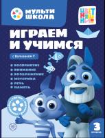 Купить книгу Мульти-школа Цветняшек. Играем и учимся с Волчонком У. 3 уровень. 3-4 года 