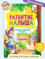 Развитие малыша. Для детей 2-3 года. Развиваем внимание и память.