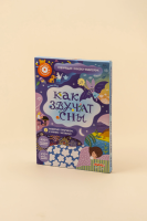 Интерактивная книга «Как звучат сны». 