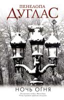 Купить книгу Ночь Огня. Пенелопа Дуглас В БУКВАЕШКА