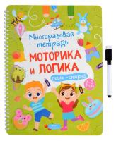 Купить книгу Многоразовая тетрадь 2-3 года Моторика и логика 
