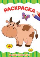 Проф-П Раскраска А4 эконом. Домашние животные