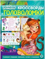 Купить книгу Кроссворды и головоломки Энчантималс №2203 КиГ 