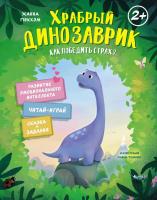 Храбрый динозаврик. Как победить страх? Ханна Пекхэм