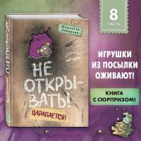 Не открывать! Царапается! (#8). Шарлотта Хаберзак