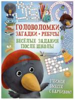 Купить книгу Головоломки. Загадки. Ребусы. Веселые задания 