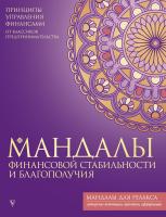 АСТ МандалыРелакса Мандалы финансовой стабильности и благополучия