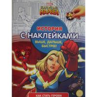 Купить книгу История с наклейками Капитан Марвел №2103 ИСН 