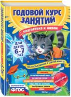Годовой курс занятий. Для детей 6-7 лет. Подготовка к школе. ФГОС