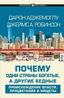 АСТ Цивилизация&Цивилизации Почему одни страны богатые, а другие бедные. Аджемоглу Д.