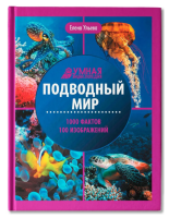 Умная энциклопедия. Подводный мир, авт. Ульева