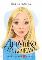Купить книгу АСТ МойПервыйРоман Девушка на качелях. Дзюба О.Ю. В БУКВАЕШКА