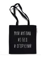 Сумка-шоппер Май инглиш. Текстиль с принтом. Размеры: 335х370 мм, ручки около 69