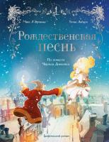 Эл Эксмо Адаптация классики в комиксах. Рождественская песнь. Графический роман по повести Чарльза