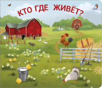 Книжки - задвижки. Кто где живёт?