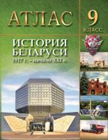 БелКарт 9 класс. Атлас. История Беларуси (1917 г. - начало  XXI в.)