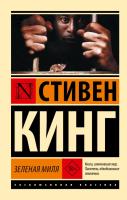 Купить книгу АСТ ЭксклюзивКлассика Зеленая миля 