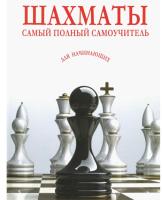 Шахматы.Самый полный самоучитель для начинающих