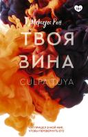 Купить книгу Твоя вина. Мерседес Рон В БУКВАЕШКА