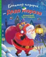 Большой подарок от Деда Мороза. Чэнь Чжунмэй