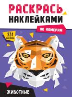 Раскрась наклейками по номерам. Животные