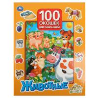 Симбат 100 окошек для малышей. Животные. 222х282 мм. 12 картонных стр. Умка в кор.15шт