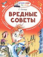 ЧитаемБезМамы.Вредные советы.Остер