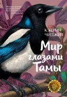 Купить книгу Мир глазами Тамы в БУКВАЕШКА