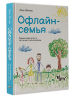 Купить книгу Офлайн-семья: Как дать своим детям то, чего не могут дать технологии. Эрин Лёхнер в Минске