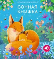 Музыкальные книги. Сонная книжка