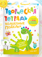 Творческая тетрадь. Волшебные поделки