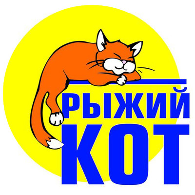 Рыжий кот Рыжий кот